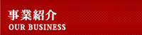 事業紹介