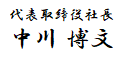 代表取締役社長　中川 博文