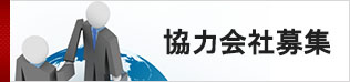 協力会社募集