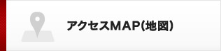 アクセスMAP（地図）