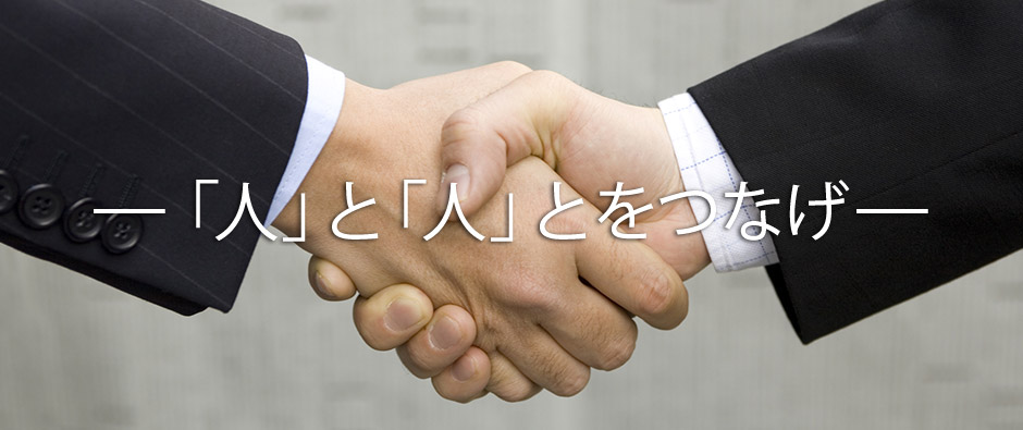 「人」と「人」とのつなげー