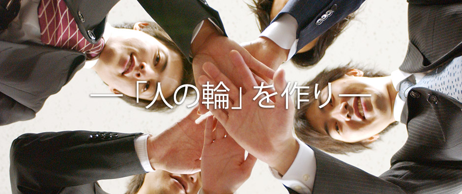 「人の輪」を作りー