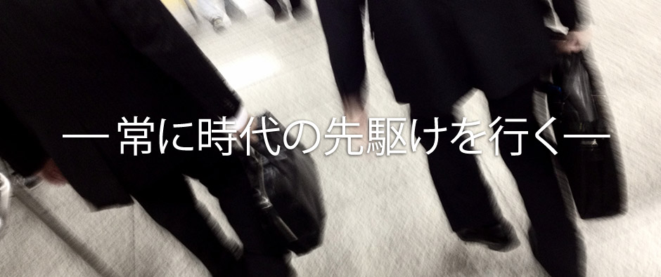 常に時代の先駆けを行くー